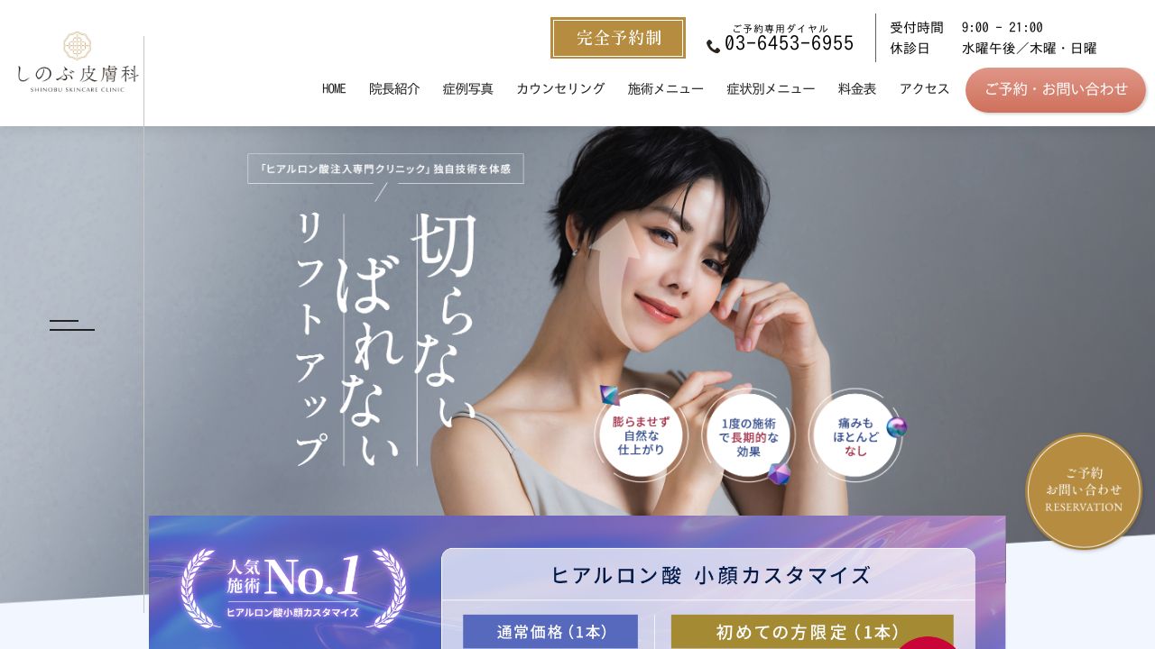 しのぶ美容皮膚科