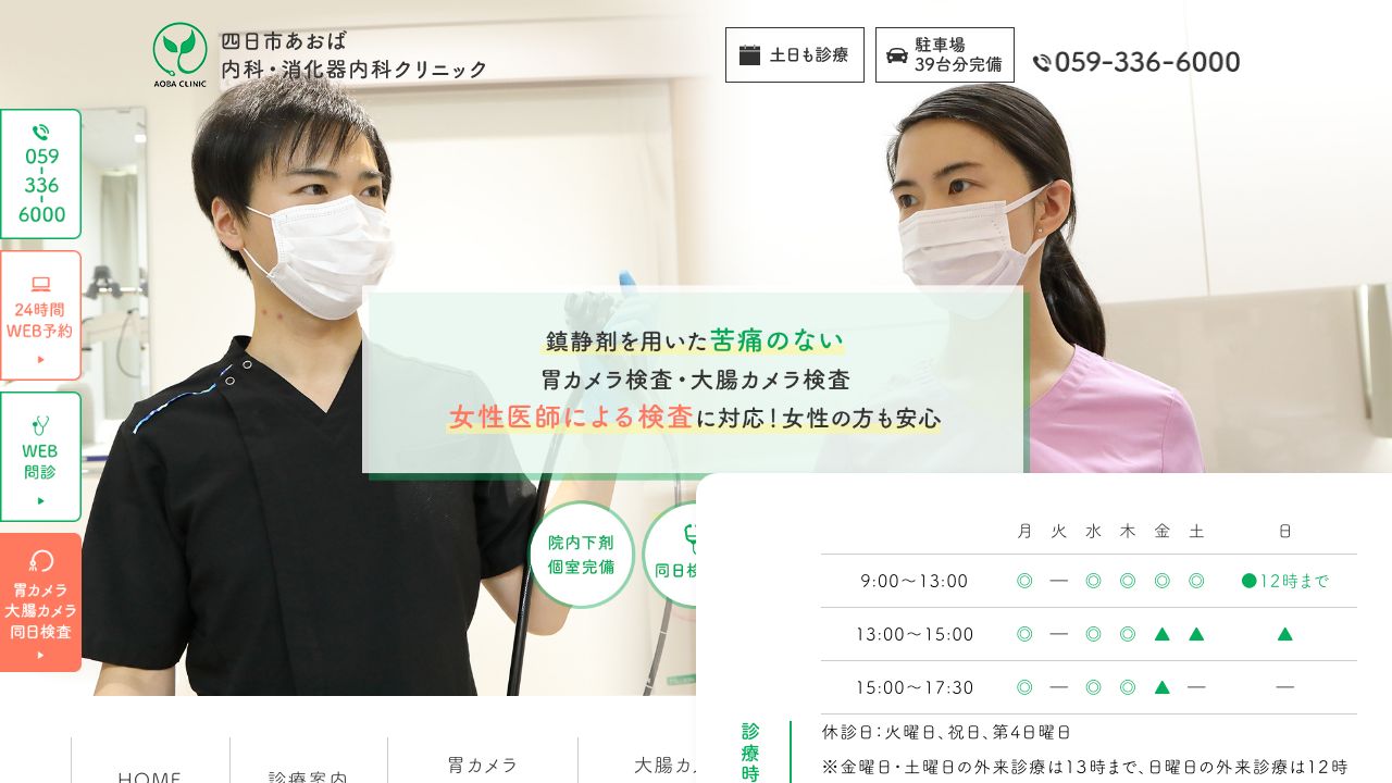 四日市あおば内科・消化ラ美容クリニック