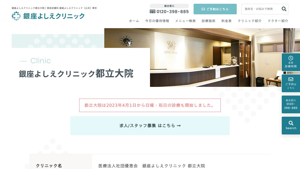 銀座よしえ都立リ美容皮膚科