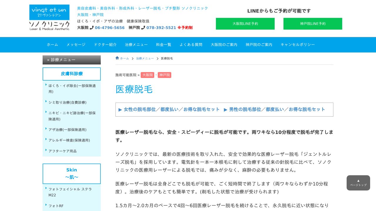 大阪ソノサスキンクリニック