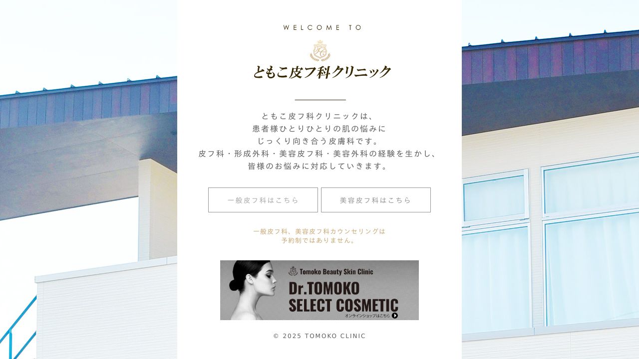 ともこ美容クリニック