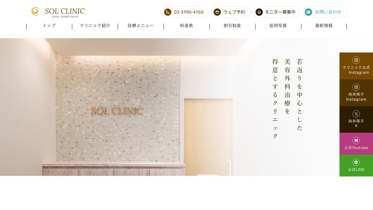 ＳＯＬＣＬＩＮナ美容皮膚科