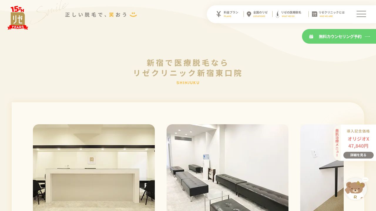 新宿リゼ東口ネスキンクリニック