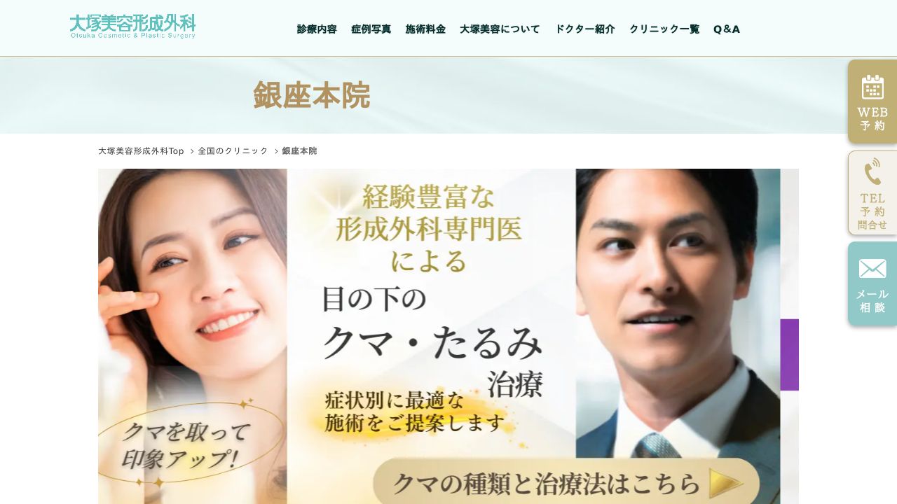 銀座大塚美容サスキンクリニック