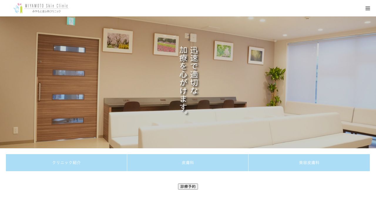 みやもと皮ふタスキンクリニック