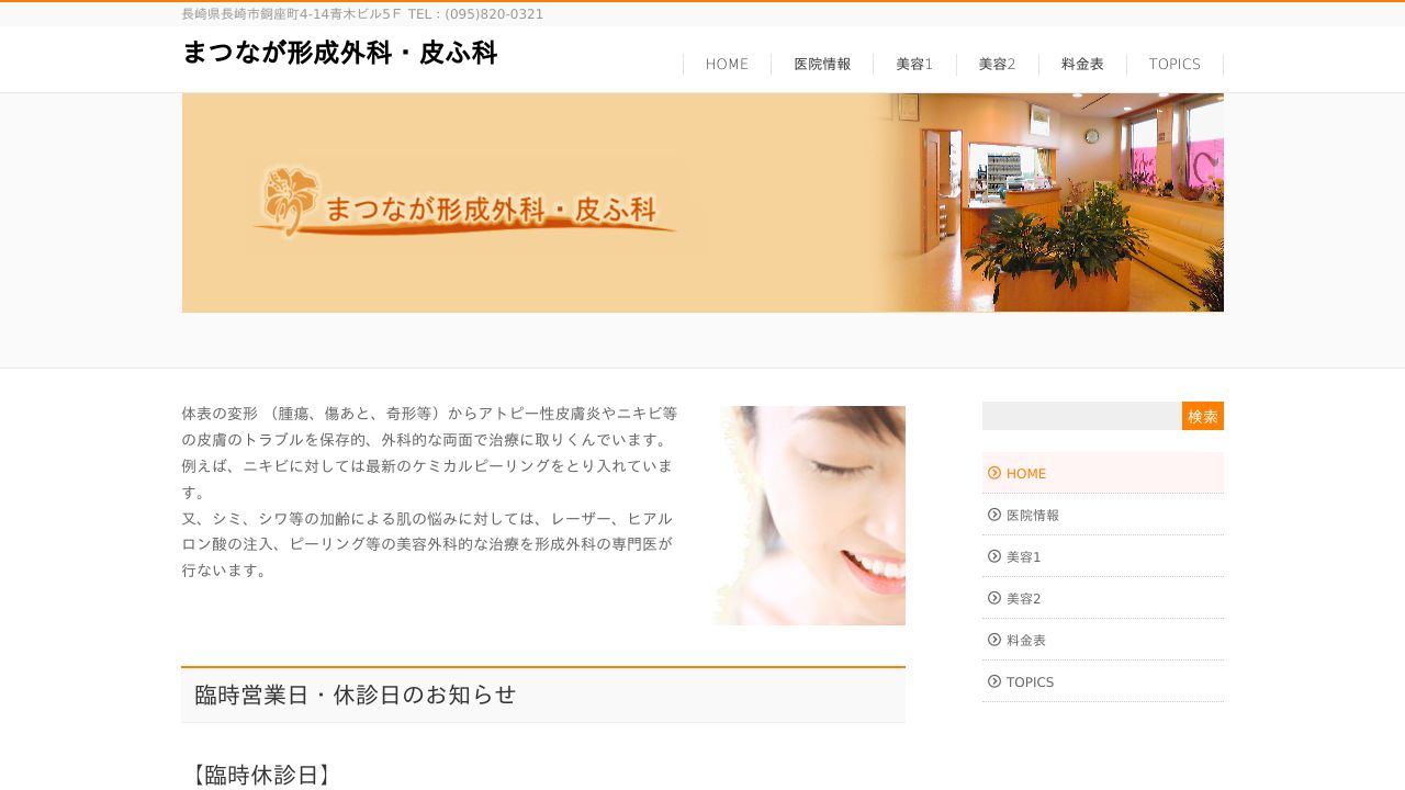 まつなが・皮ふ科ラ美容外科