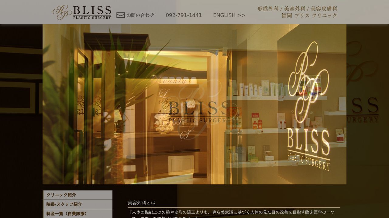 ブリス・美容皮膚科