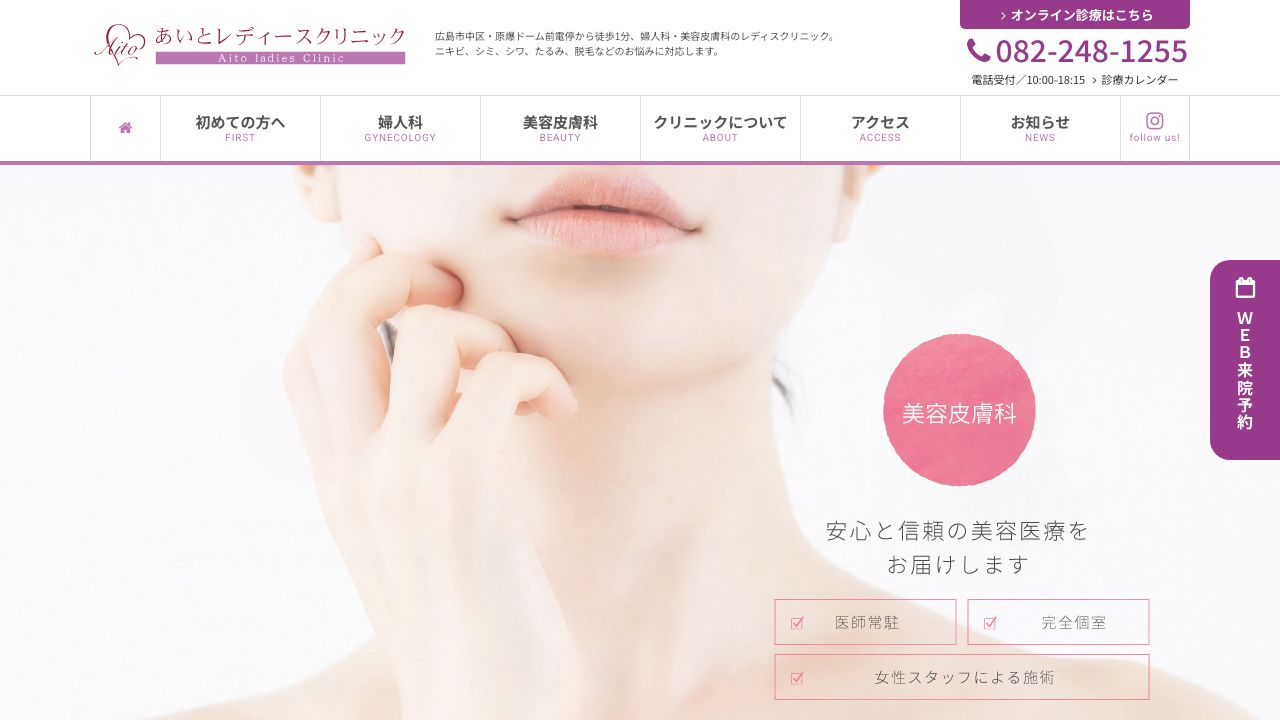 あいとレディータスキンクリニック