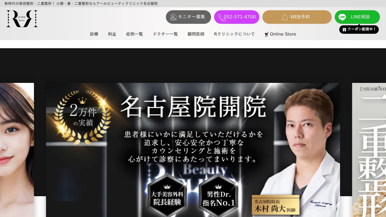 名古屋Ｒビューティーナ美容外科