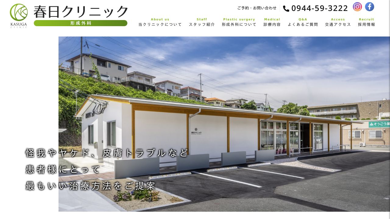 春日サ美容クリニック