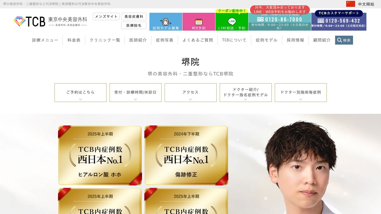 東京堺院美容皮膚科