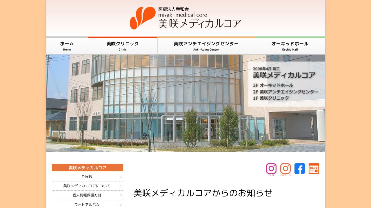 美咲リスキンクリニック