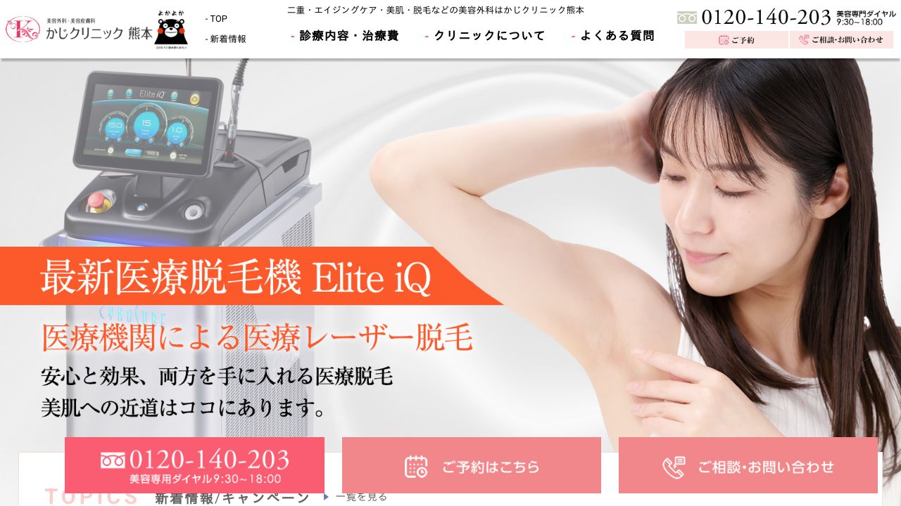 かじ熊本美容クリニック