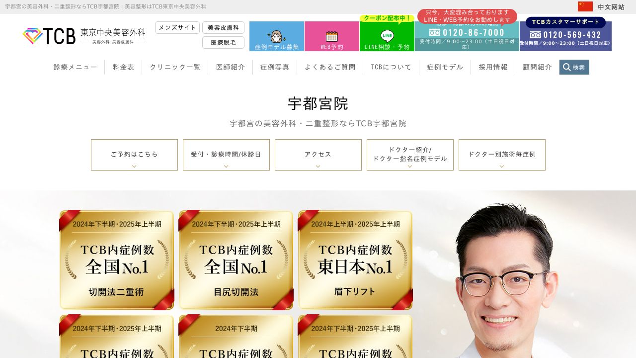 東京宇都宮タ美容外科