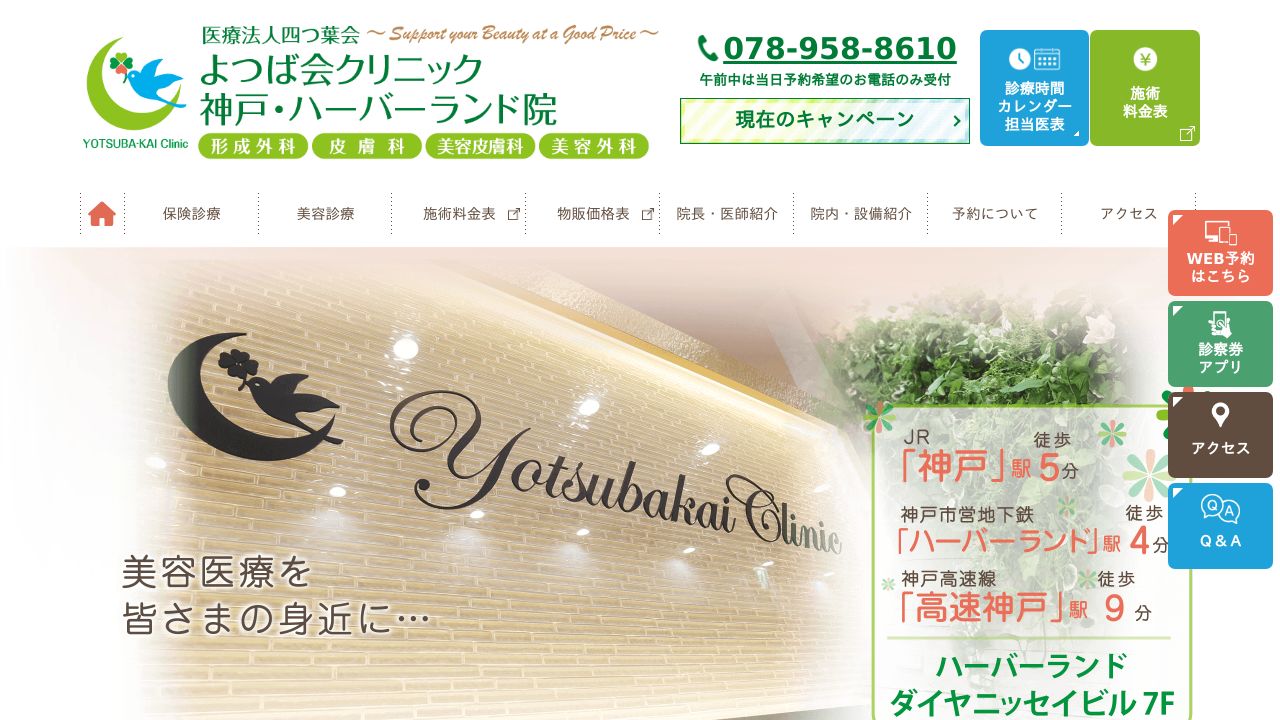 神戸よつば会・ハーバーランド院ラ形成外科