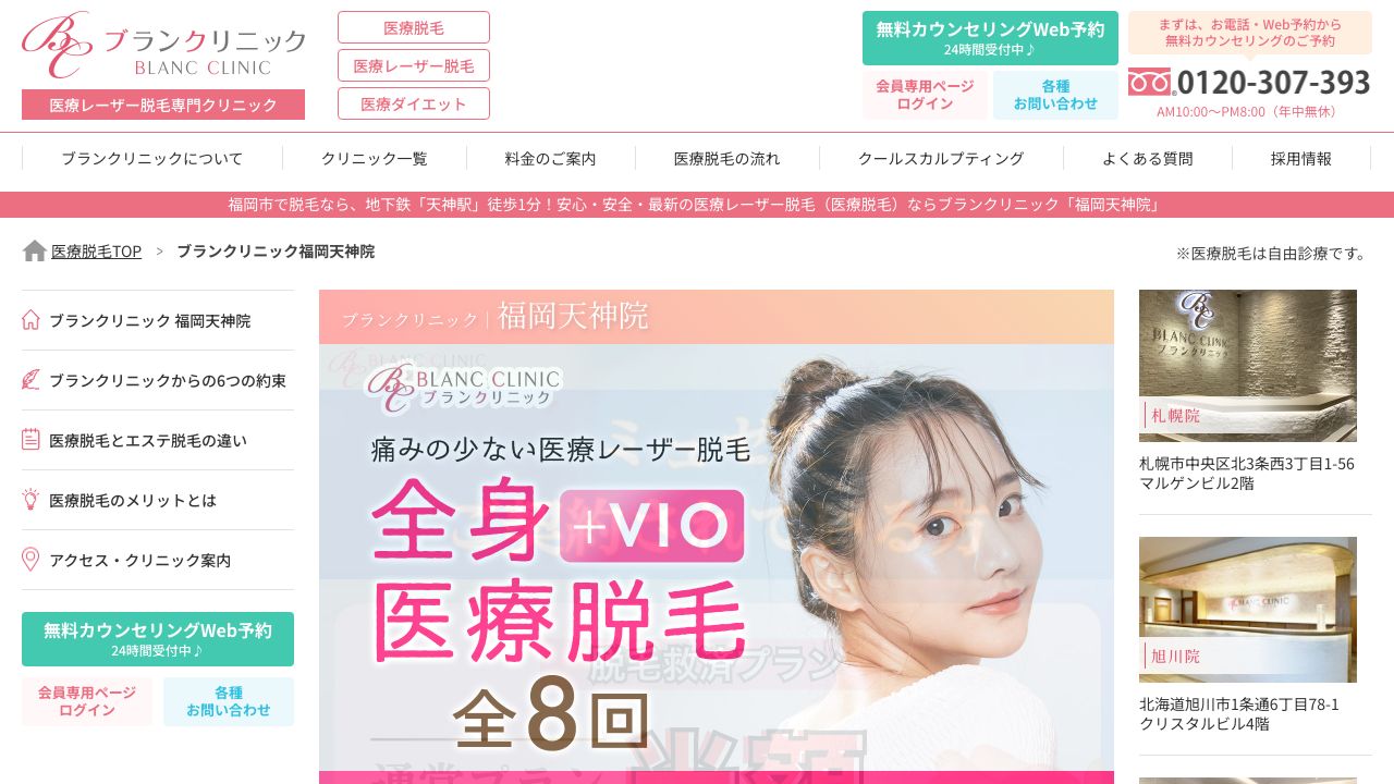 福岡ブランミスキンクリニック