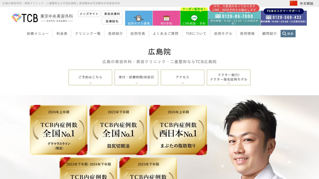 東京ＴＣＢ広島美容外科