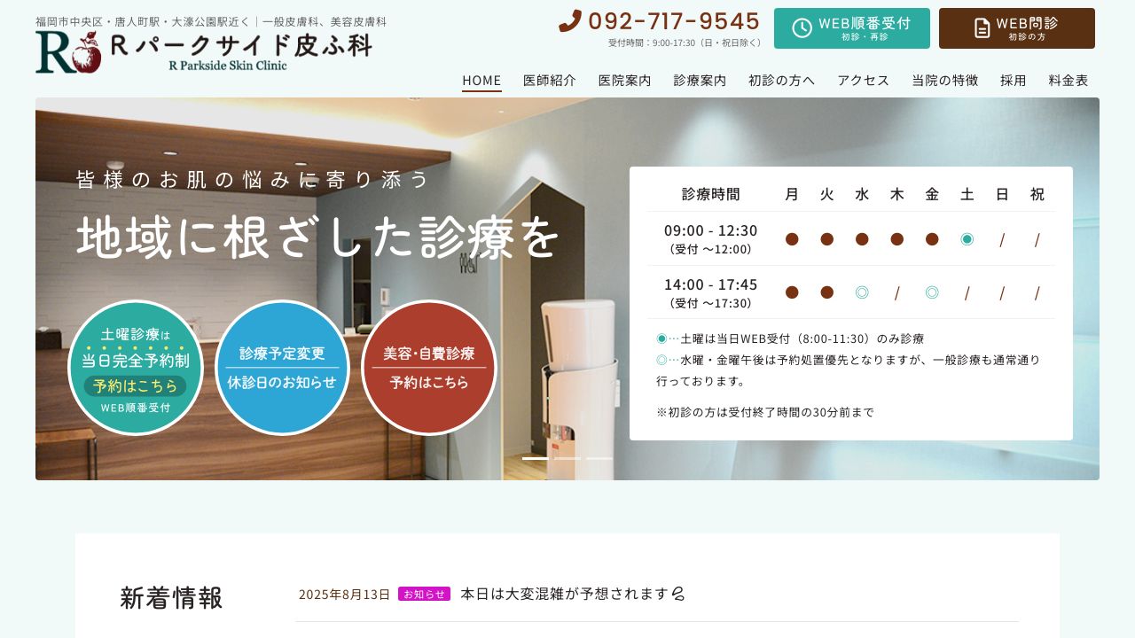 Ｒパークサイド皮ふネ美容皮膚科