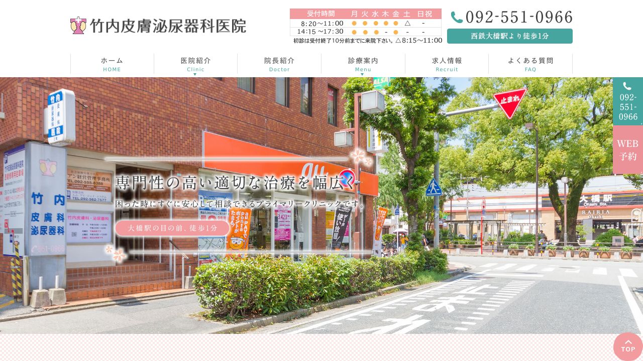 竹内皮膚泌尿器ラ形成外科