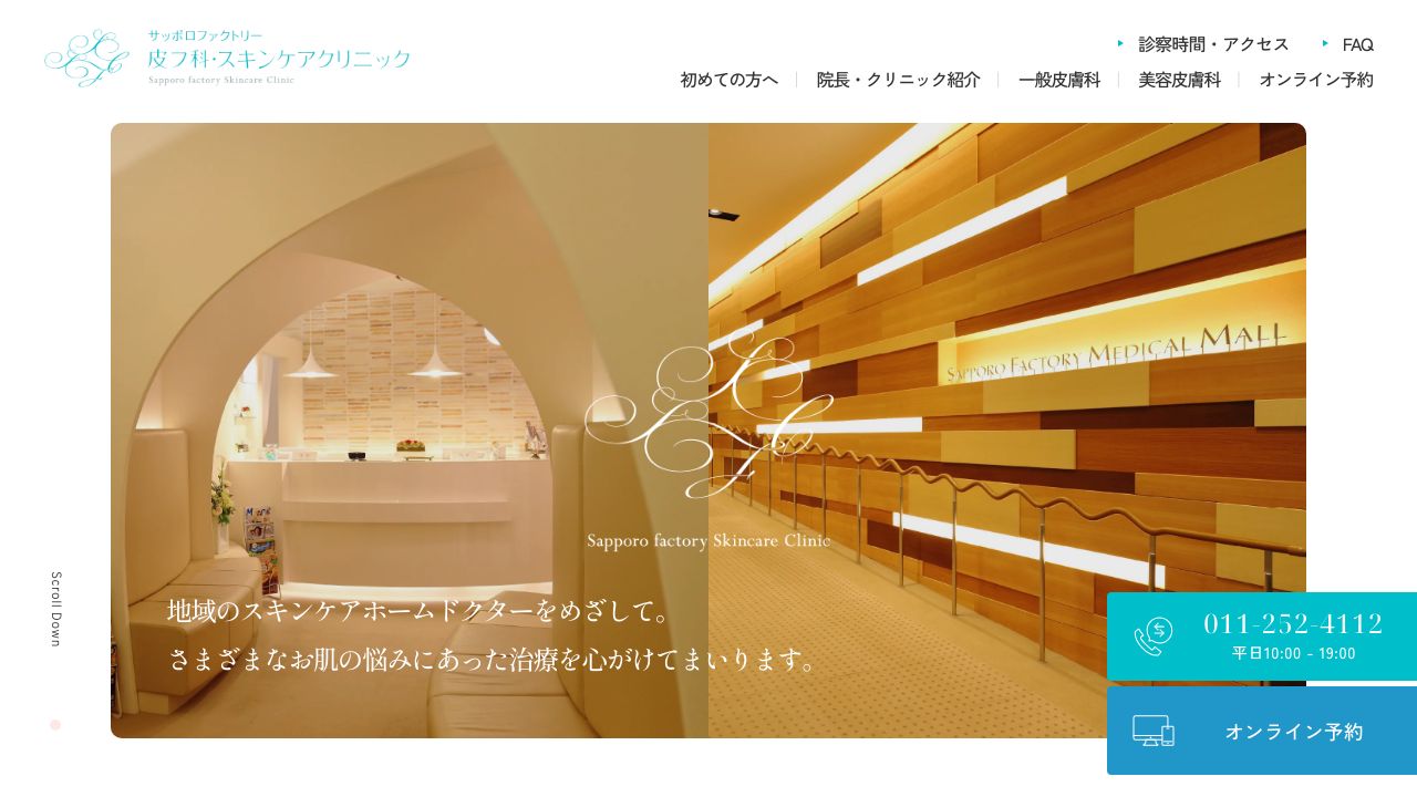 サッポロファクトリー・スキンケア美容外科
