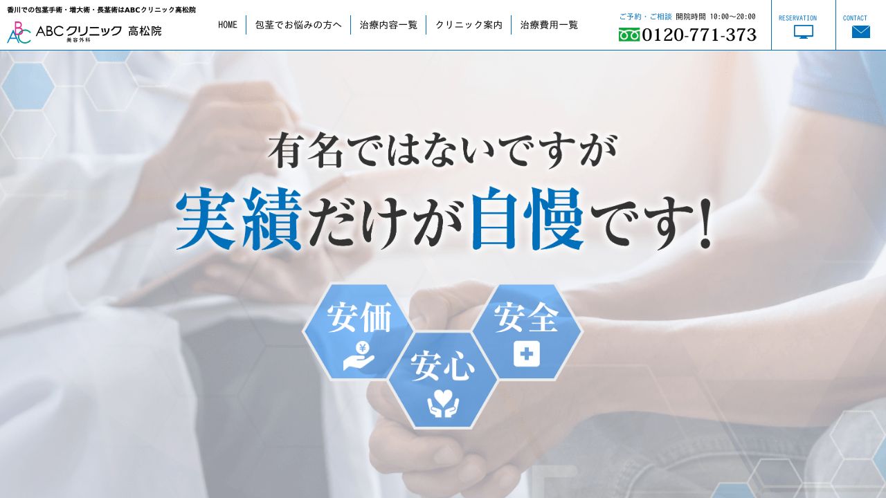 高松メンズ美容クリニック