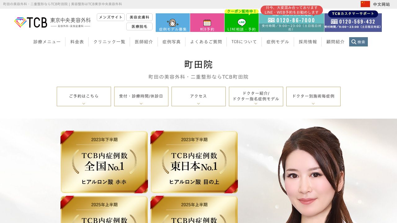 東京ＴＣＢ町田院ラ形成外科