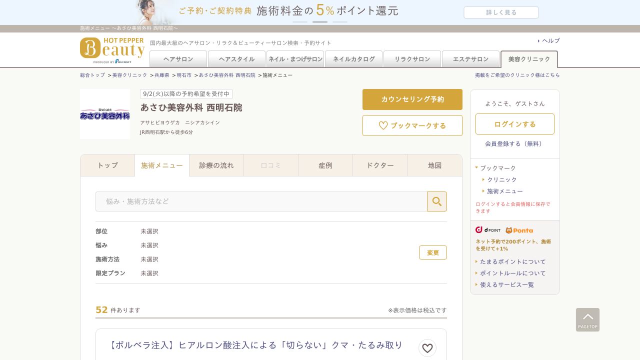 あさひ西明石美容クリニック