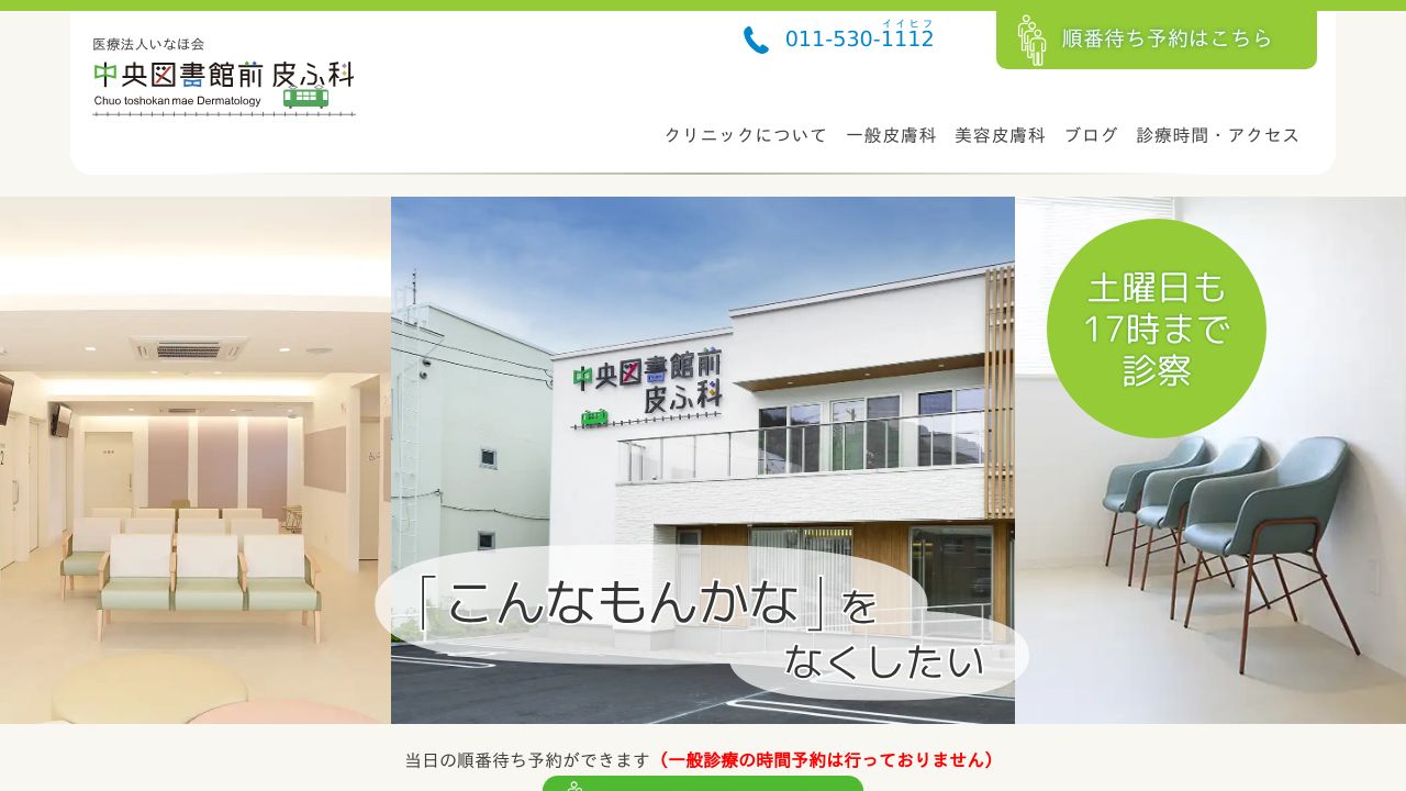 図書館前皮ラ美容皮膚科