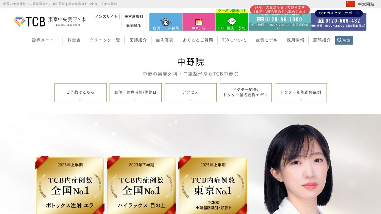 東京ＴＣＢ中野院美容クリニック