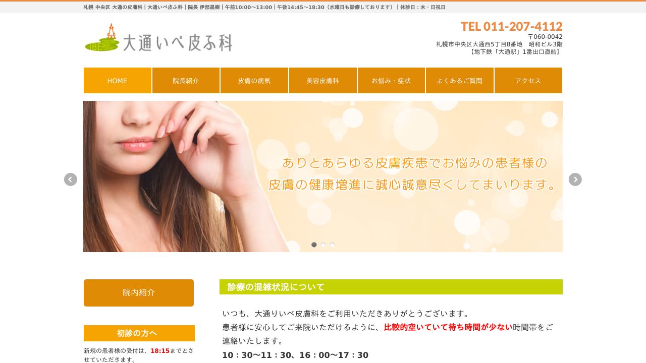 大通いべ皮ネスキンクリニック