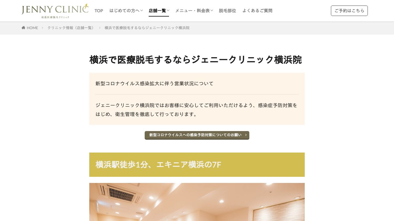 横浜ジェニーノ美容皮膚科