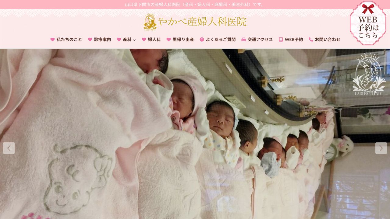 やかべ産婦ミスキンクリニック