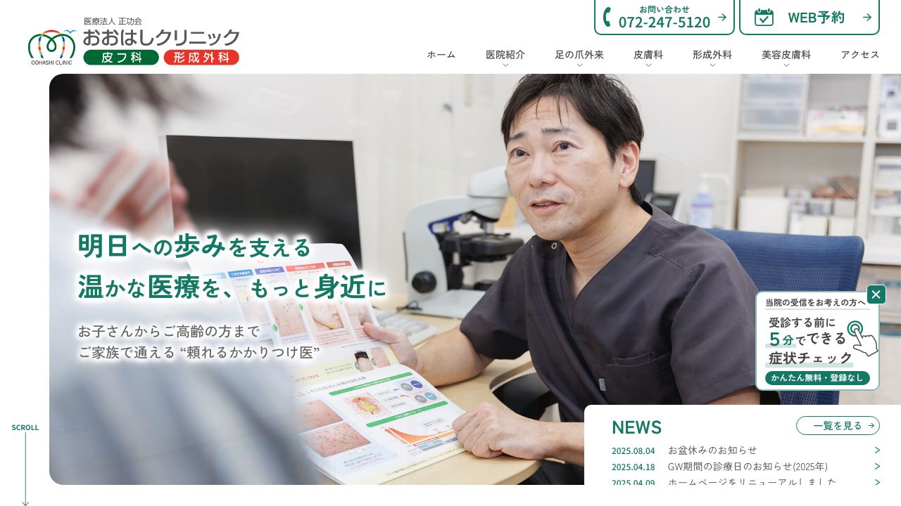 おおはし・ナスキンクリニック