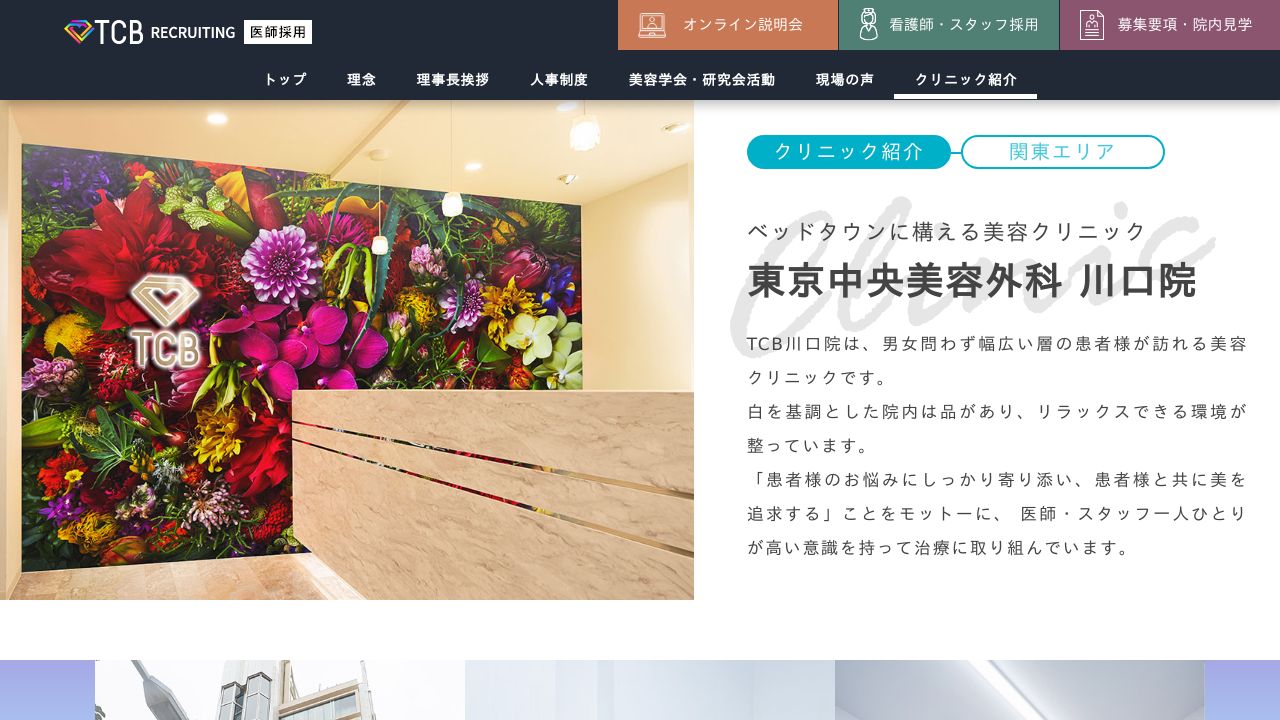 東京ＴＣＢ川口院美容外科