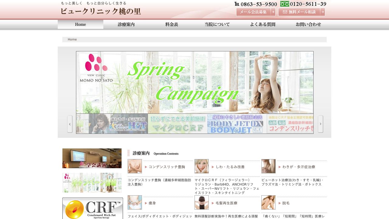 ビュー桃の里ラ美容クリニック