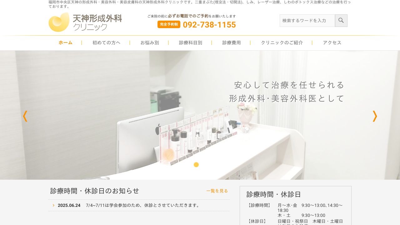 天神天神ラスキンクリニック