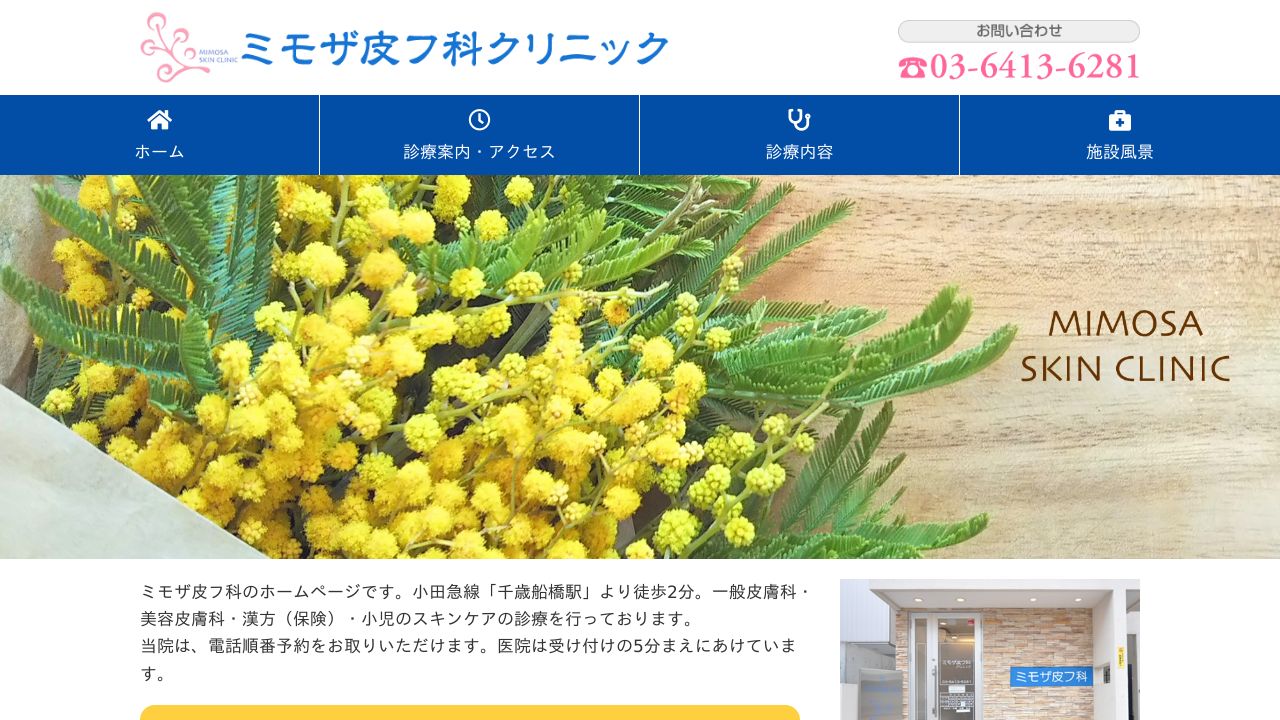 ミモザネ美容クリニック