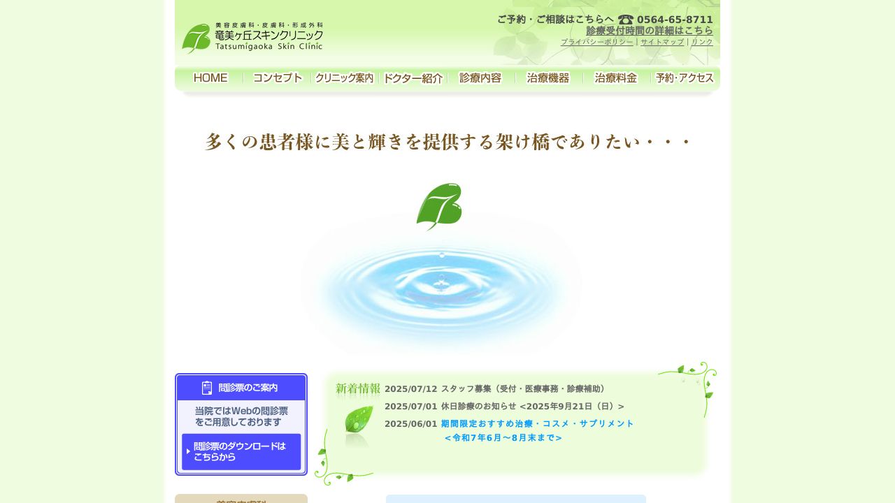 竜美ケサ美容外科