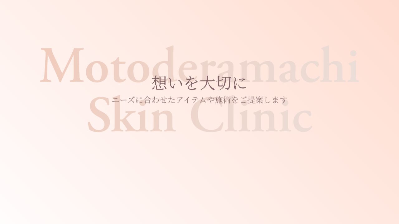 元寺サ美容皮膚科