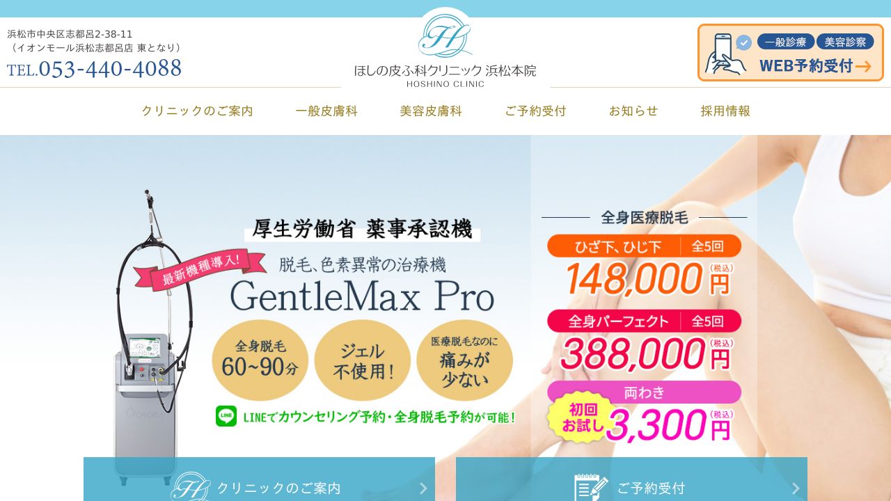 ほしの皮ふ科浜ナ美容クリニック