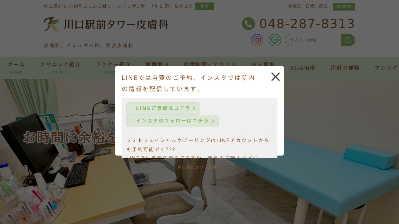 川口タワーサ美容クリニック