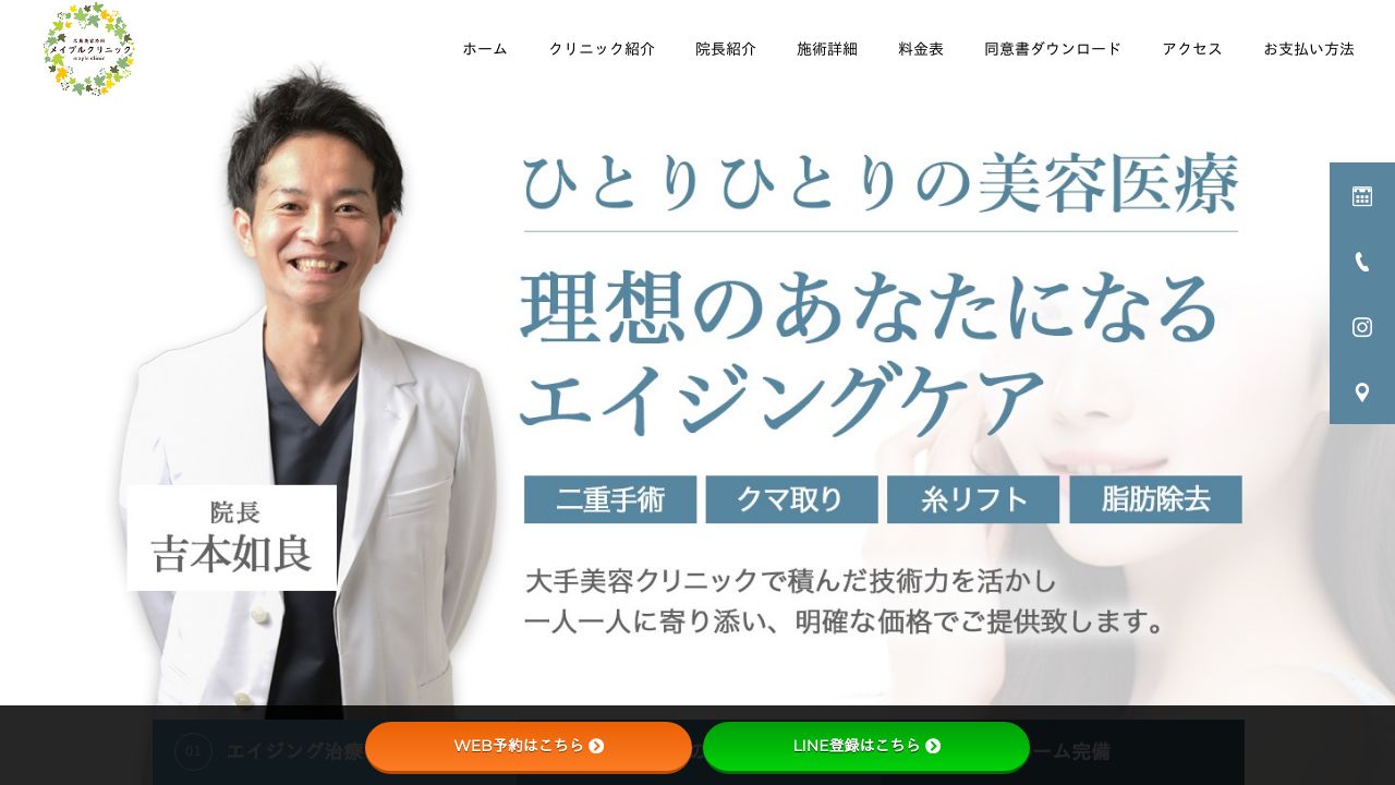 広島メイプノ美容外科