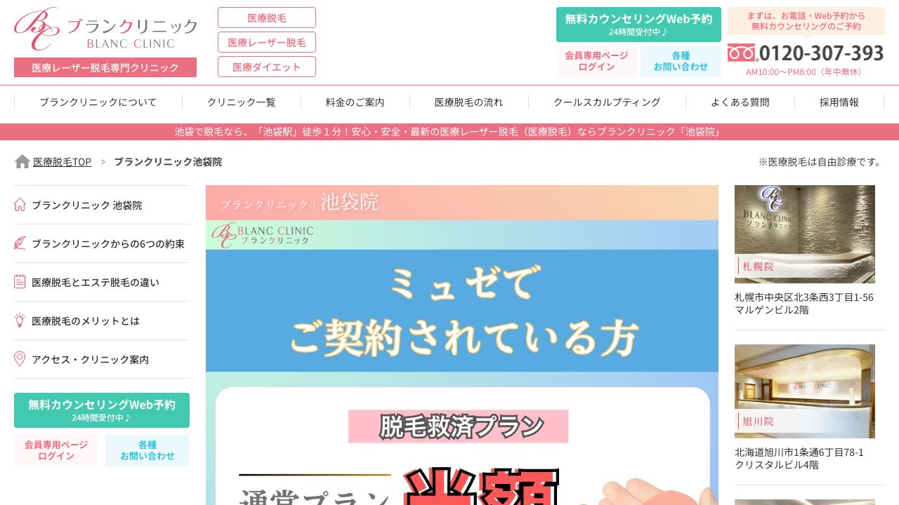 池袋ブランノスキンクリニック