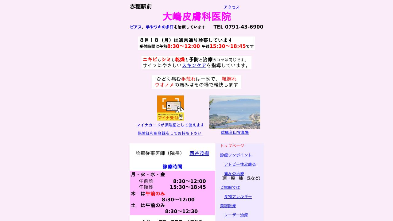 大嶋美容皮膚科