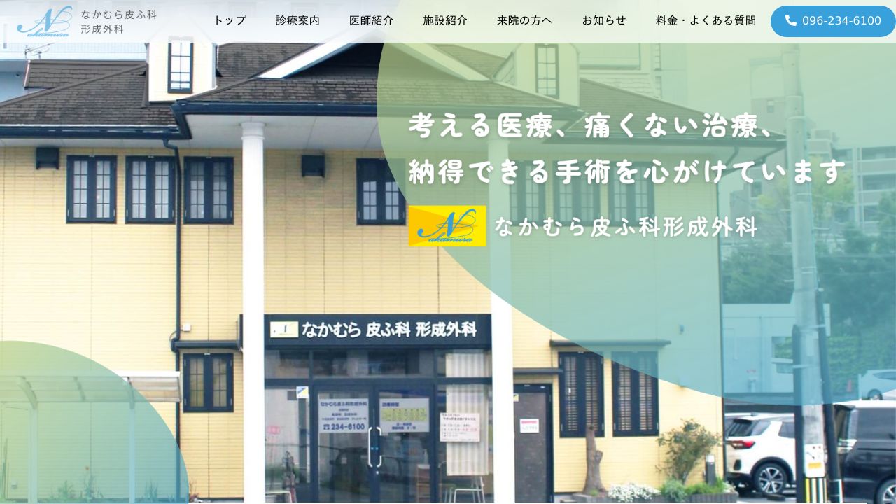 なかむら皮ふサ美容外科