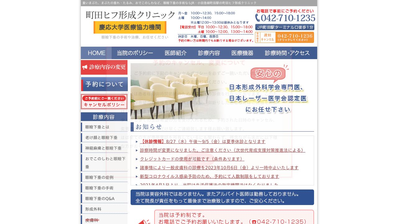 町田ヒフ形ネ形成外科