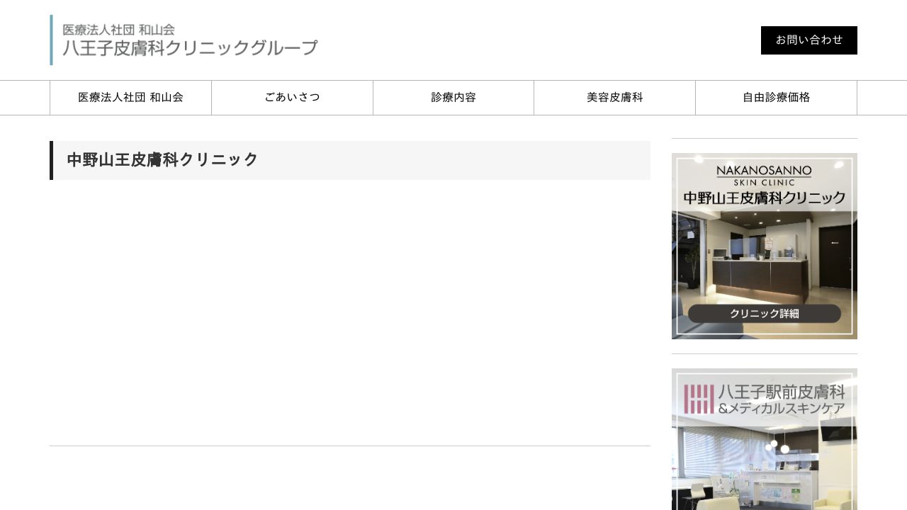 中野山スキンクリニック