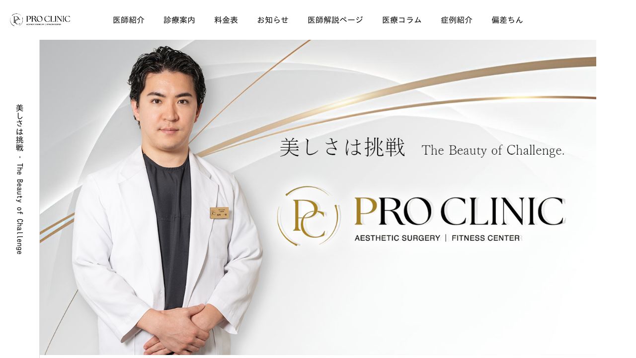 PROCLINIネ美容クリニック
