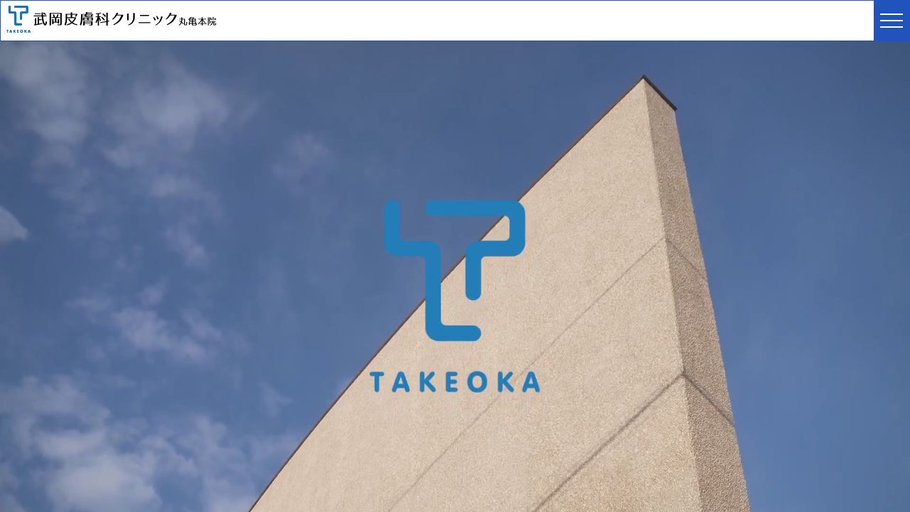 武岡ナ美容外科