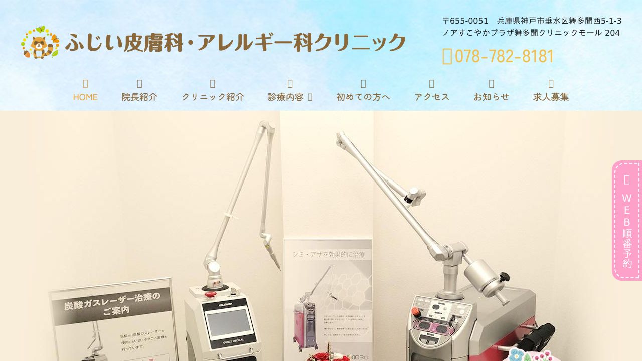 ふジい・アレルギー科形成外科